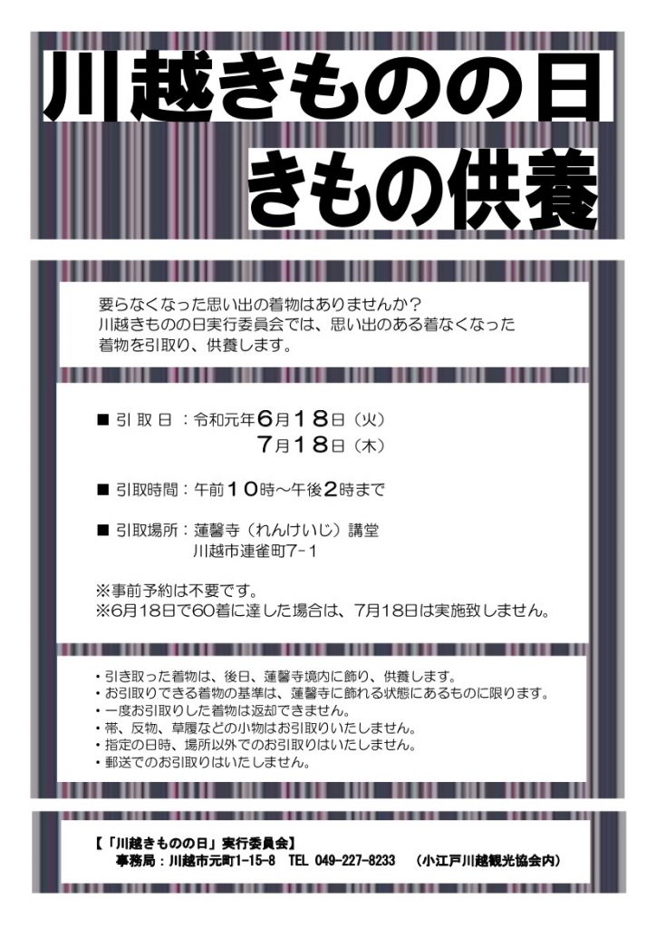 きもの供養のご案内 | 川越 きものの日